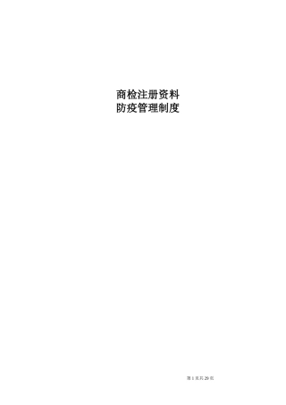 商检注册防疫管理制度