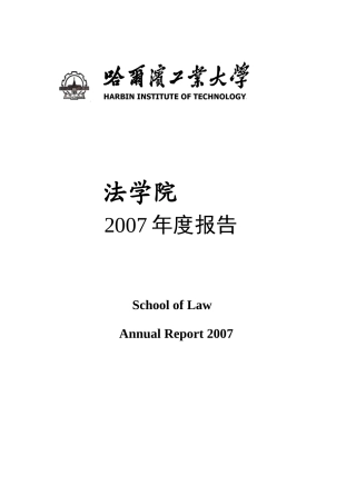 哈工大法学院年度报告