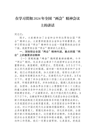 在学习贯彻2024年全国“两会”精神会议上的讲话