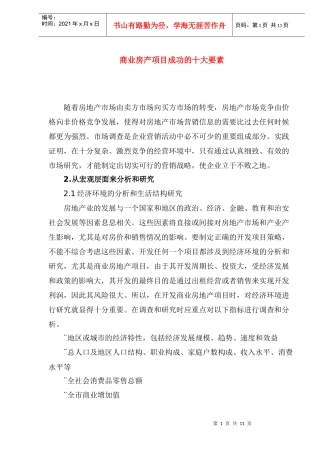 商业房产项目成功的十大要素(1)