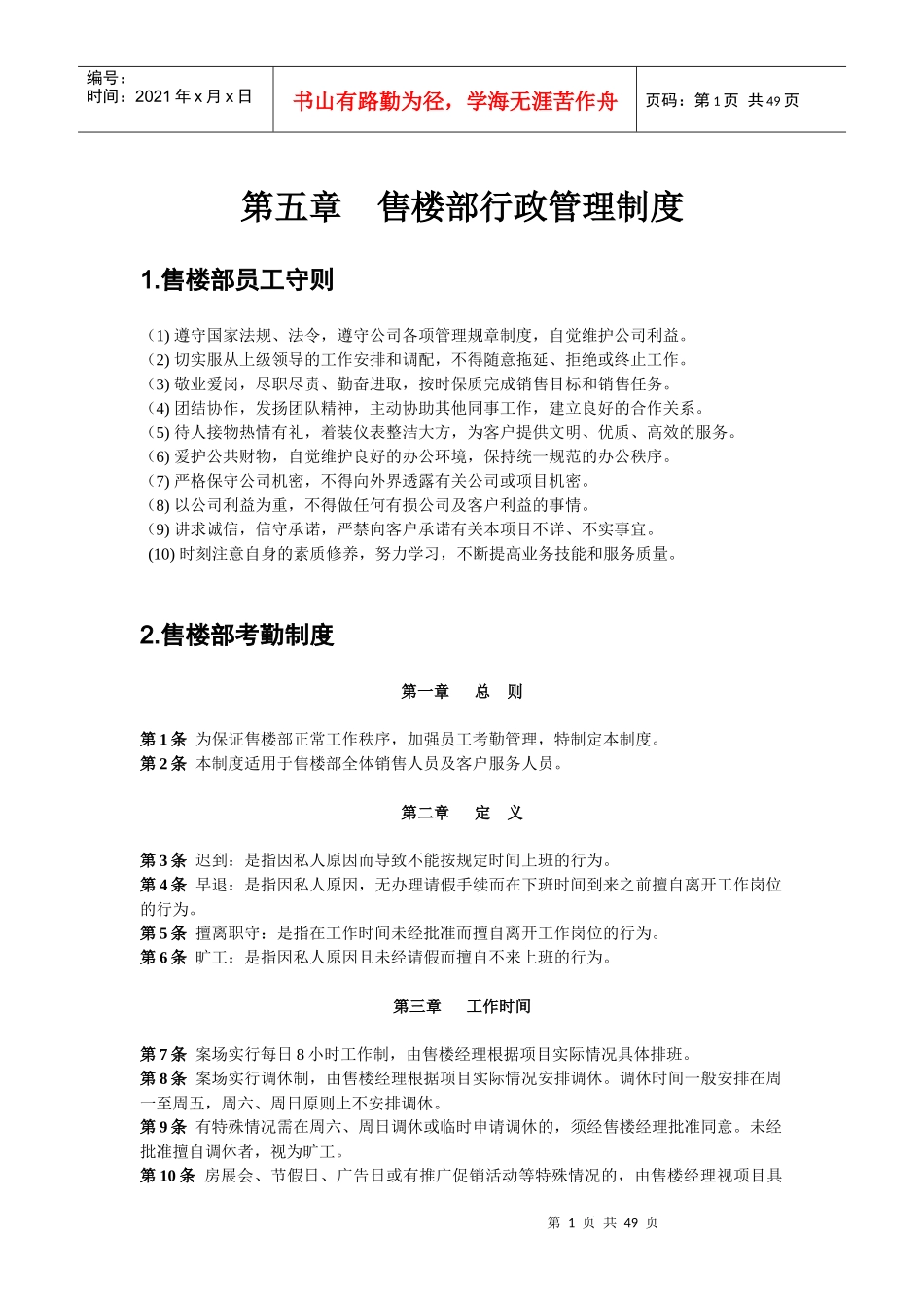 售楼部行政管理制度汇编_第1页