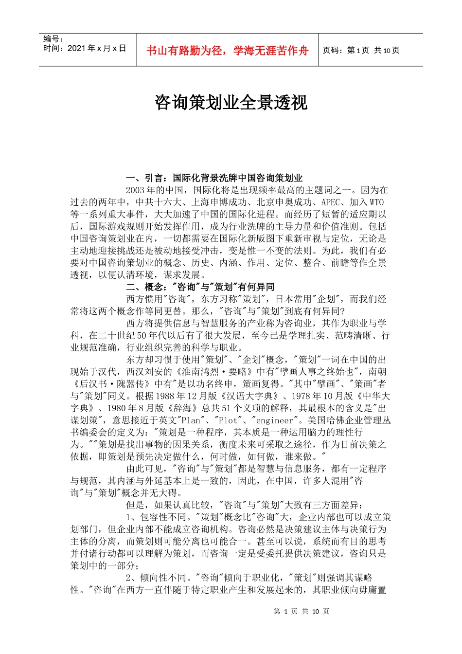 咨询策划业全景透视(1)_第1页