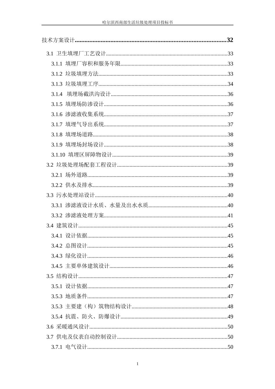 哈尔滨西南部生活垃圾处理场项目投标书_第3页