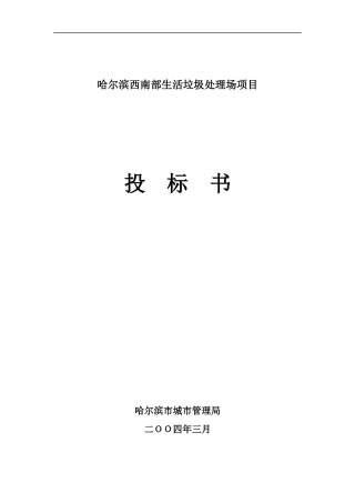 哈尔滨西南部生活垃圾处理场项目投标书
