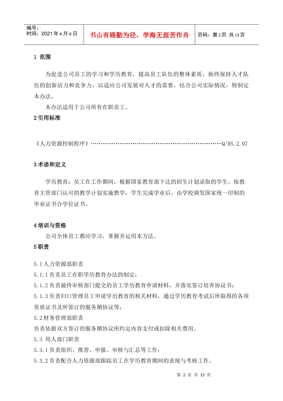 员工在职学历教育管理办法(讨论稿)_第3页