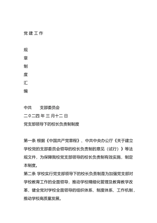 党建工作制度汇编（学校）