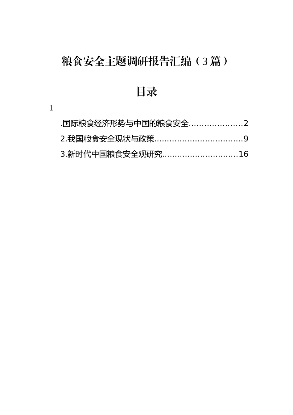粮食安全主题调研报告汇编（3篇）_第1页