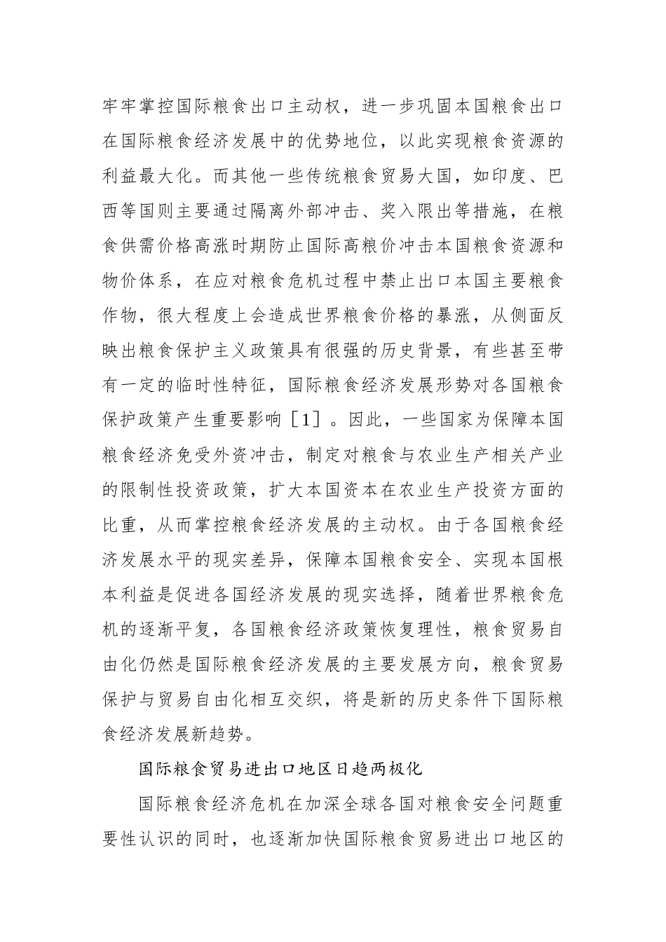 粮食安全主题调研报告汇编（3篇）_第3页