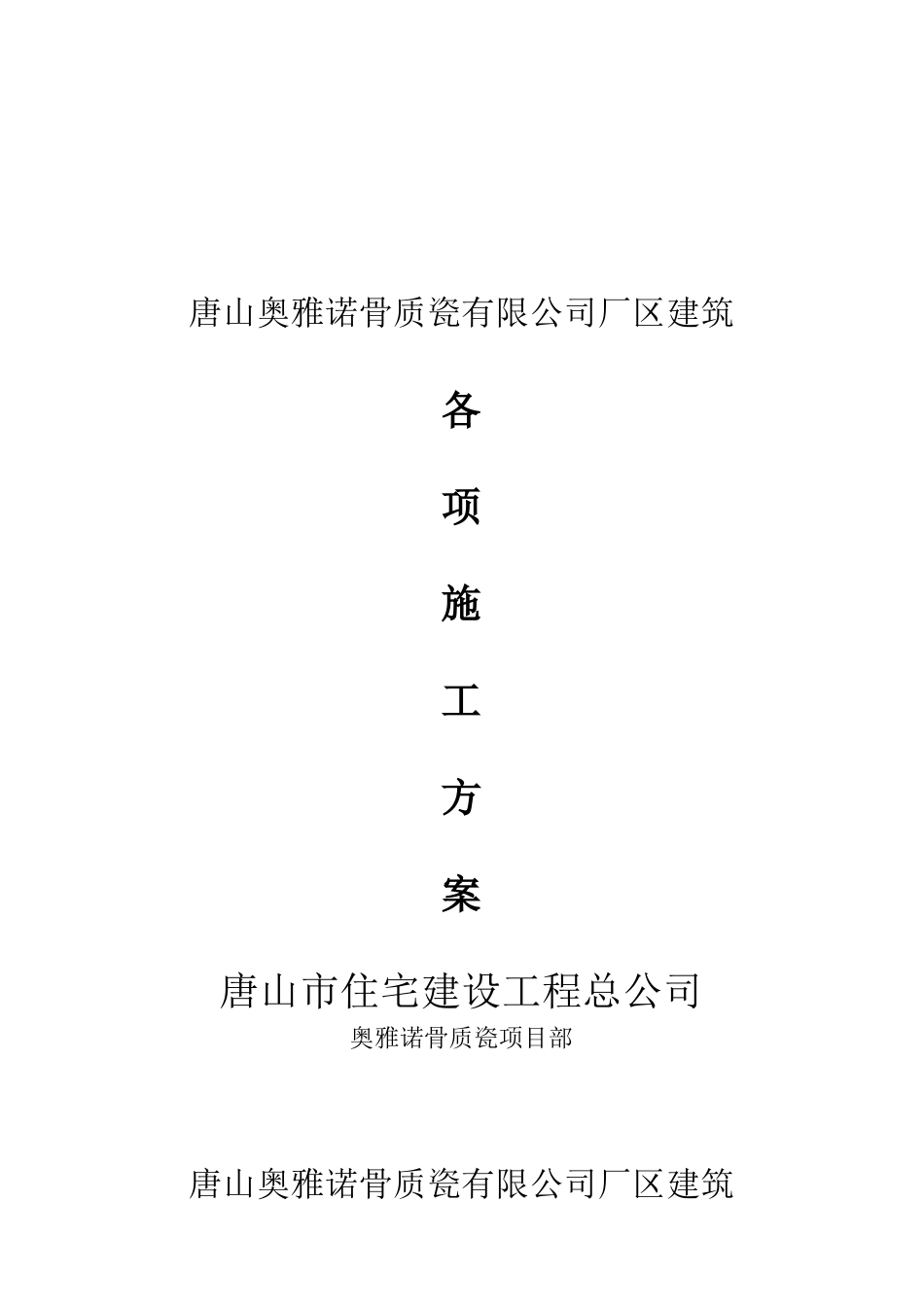 唐山骨质瓷公司厂区建筑各项施工方案_第1页