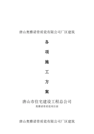 唐山骨质瓷公司厂区建筑各项施工方案