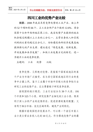 四川工业优势产业发展战略研究