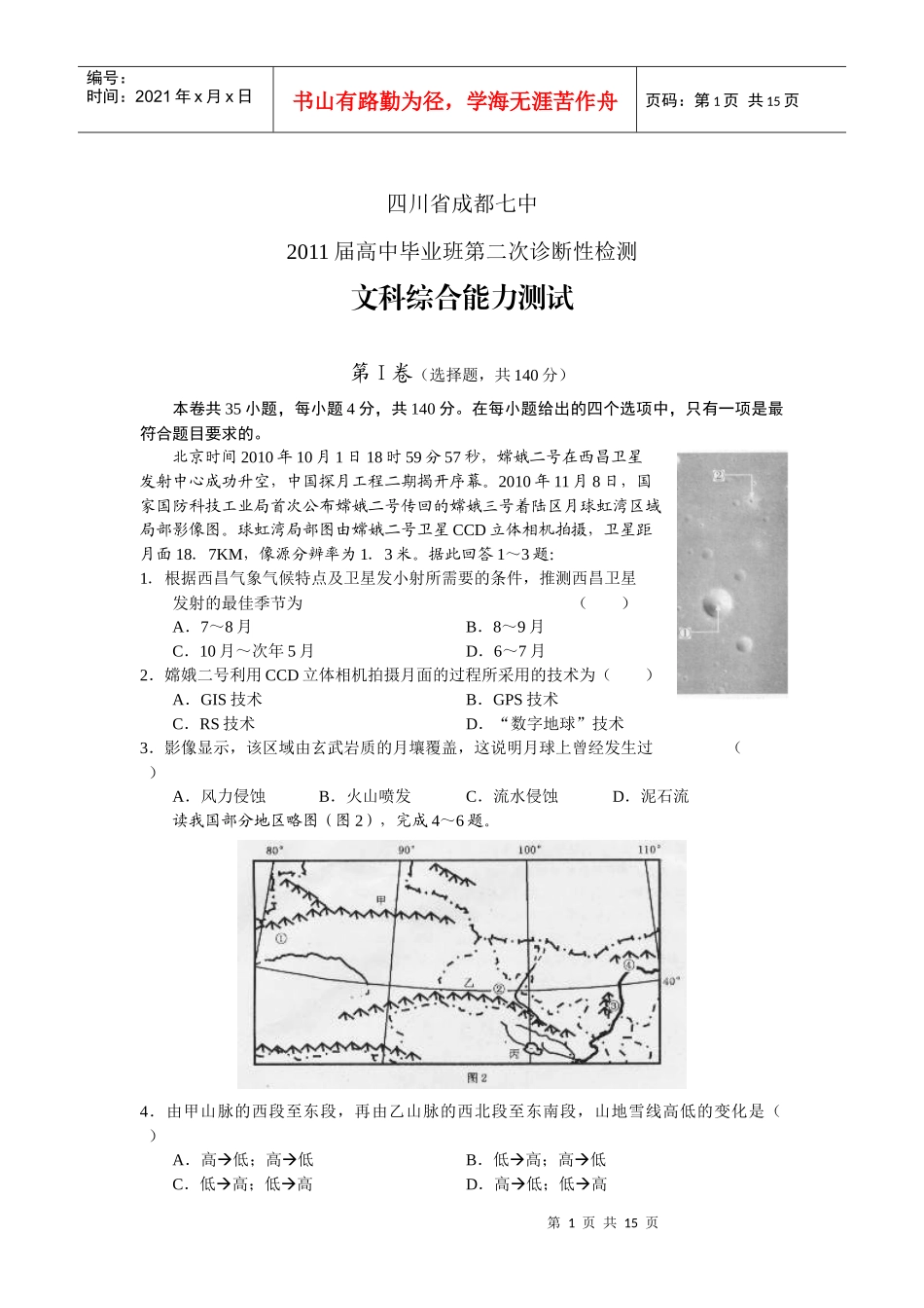 四川省成都七中XXXX届高三第二次诊断性检测文综_第1页
