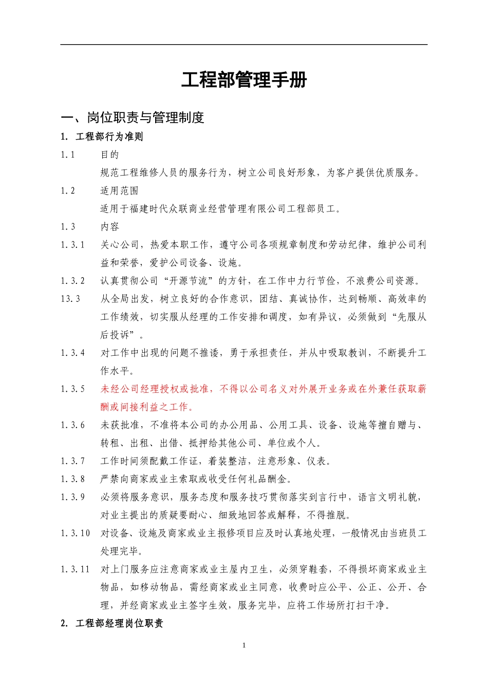 商业工程部管理手册_第1页