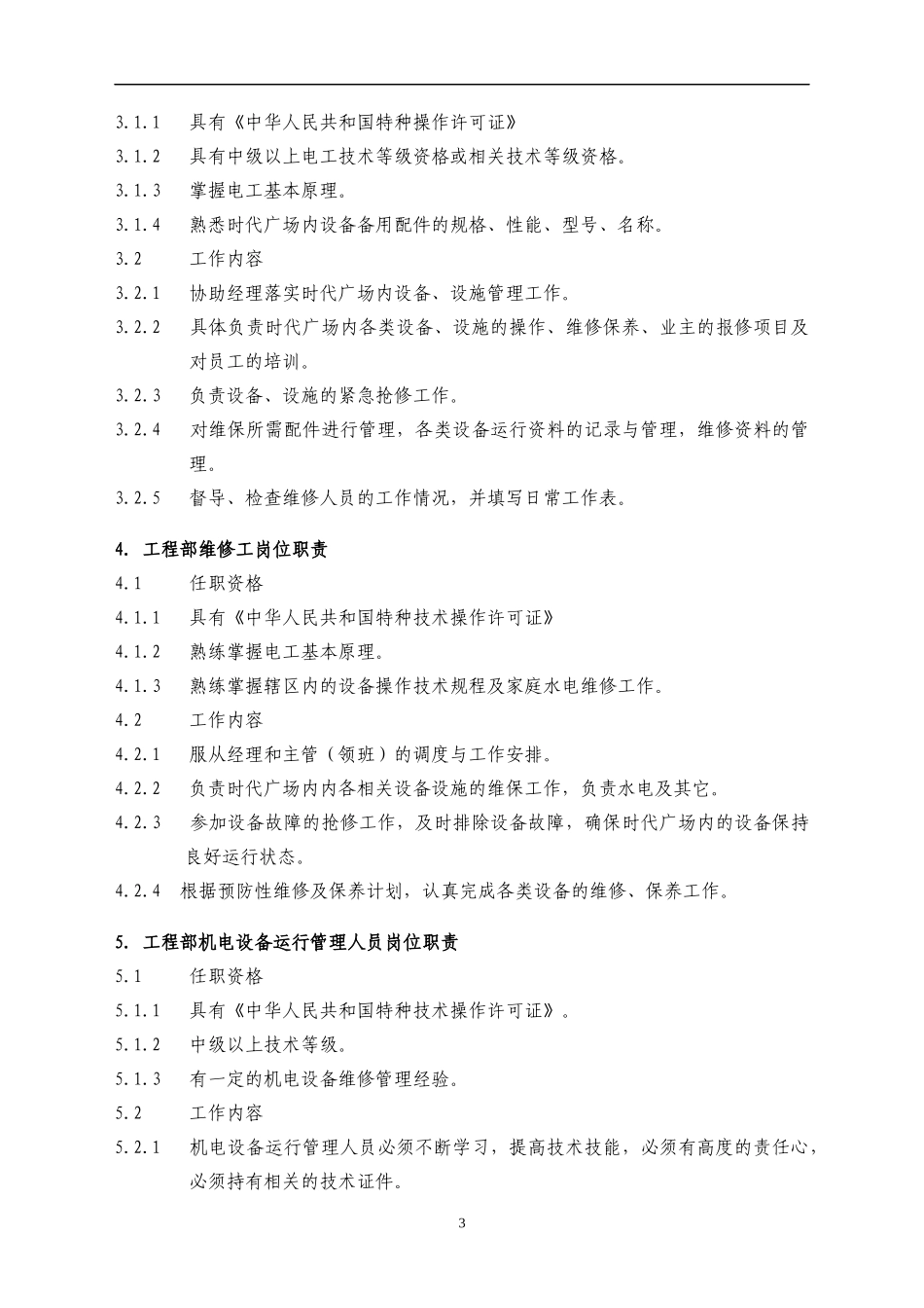 商业工程部管理手册_第3页