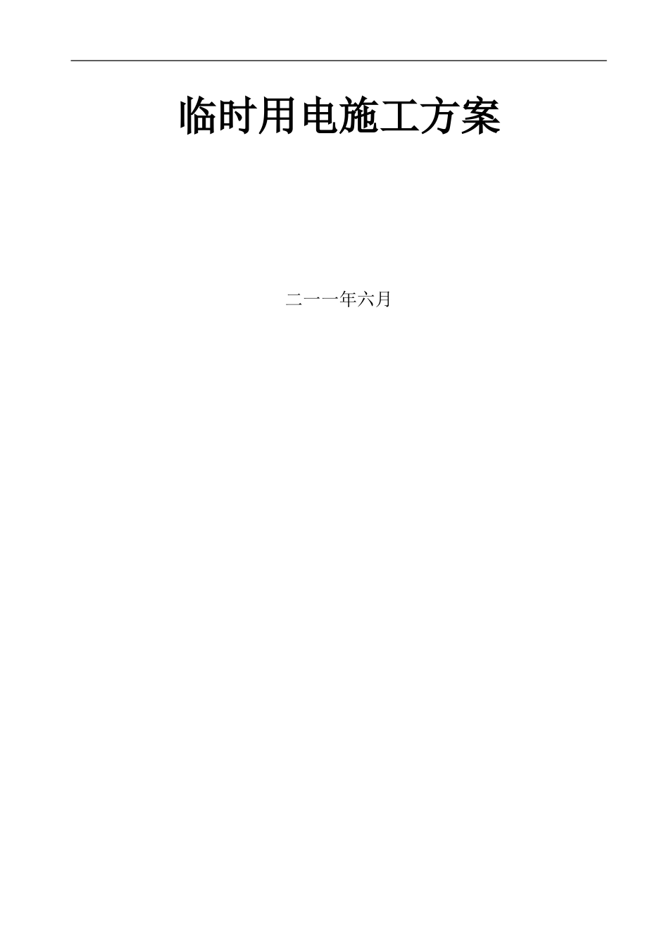 四川叠拼别墅项目临时用电施工方案(DOC18页)_第1页