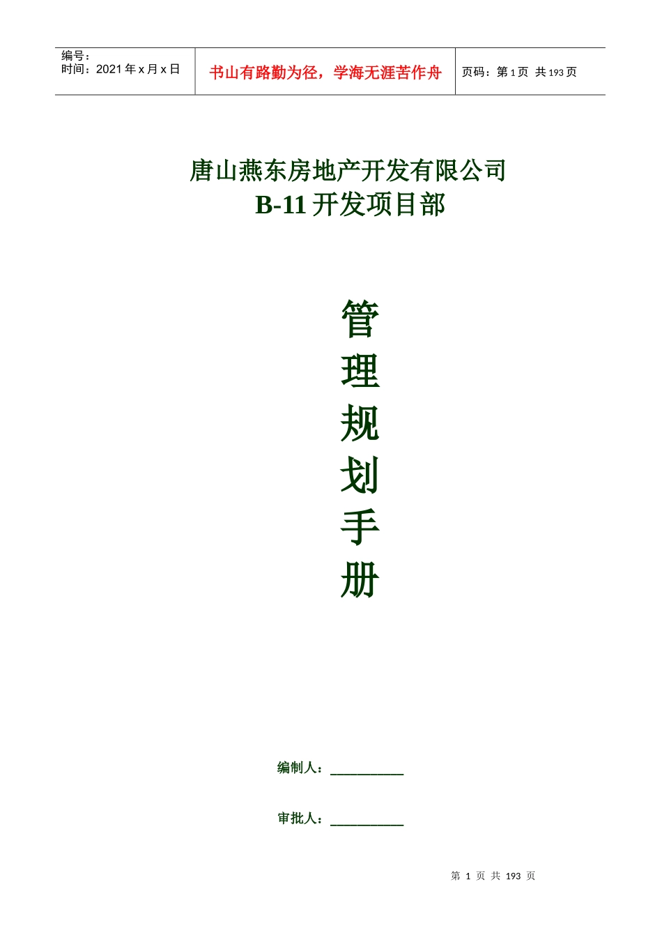 唐山燕东房地产_开发项目部管理规划手册_186页_第1页