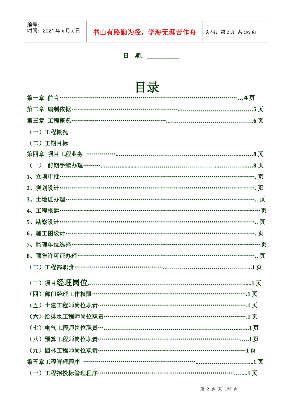 唐山燕东房地产_开发项目部管理规划手册_186页_第2页