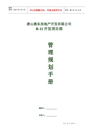 唐山燕东房地产_开发项目部管理规划手册_186页