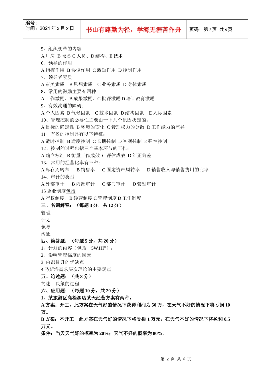 周三多 管理学A卷及答案_第2页