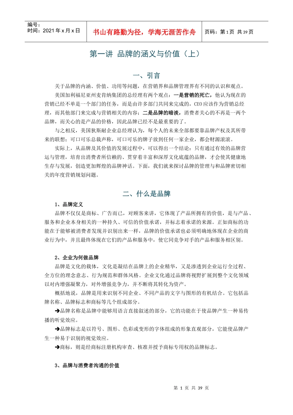 品牌管理与年度营销规划方略_第1页