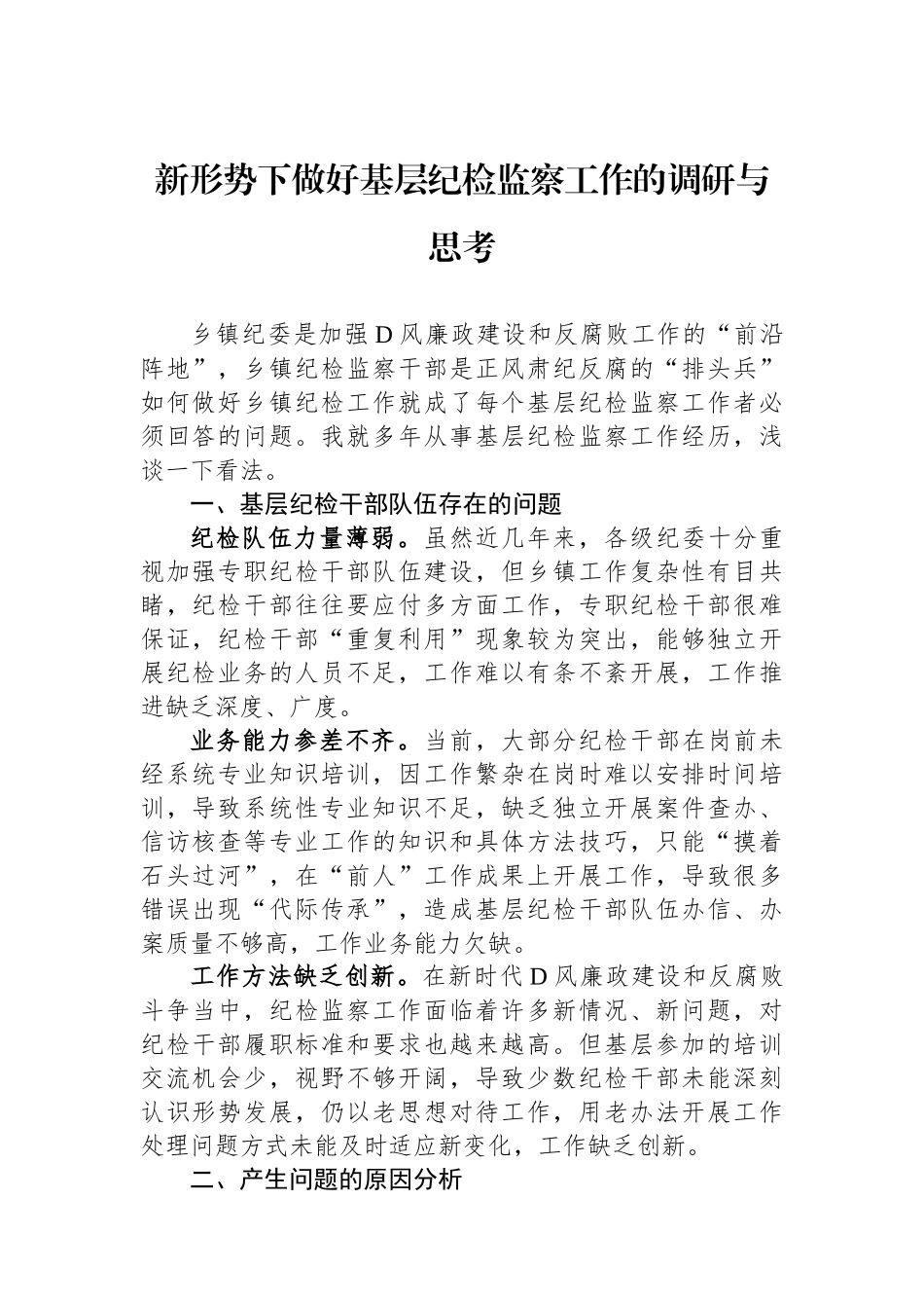 新形势下做好基层纪检监察工作的调研与思考_第1页