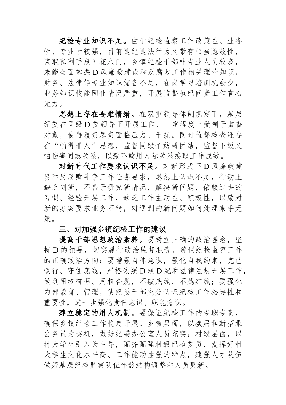 新形势下做好基层纪检监察工作的调研与思考_第2页