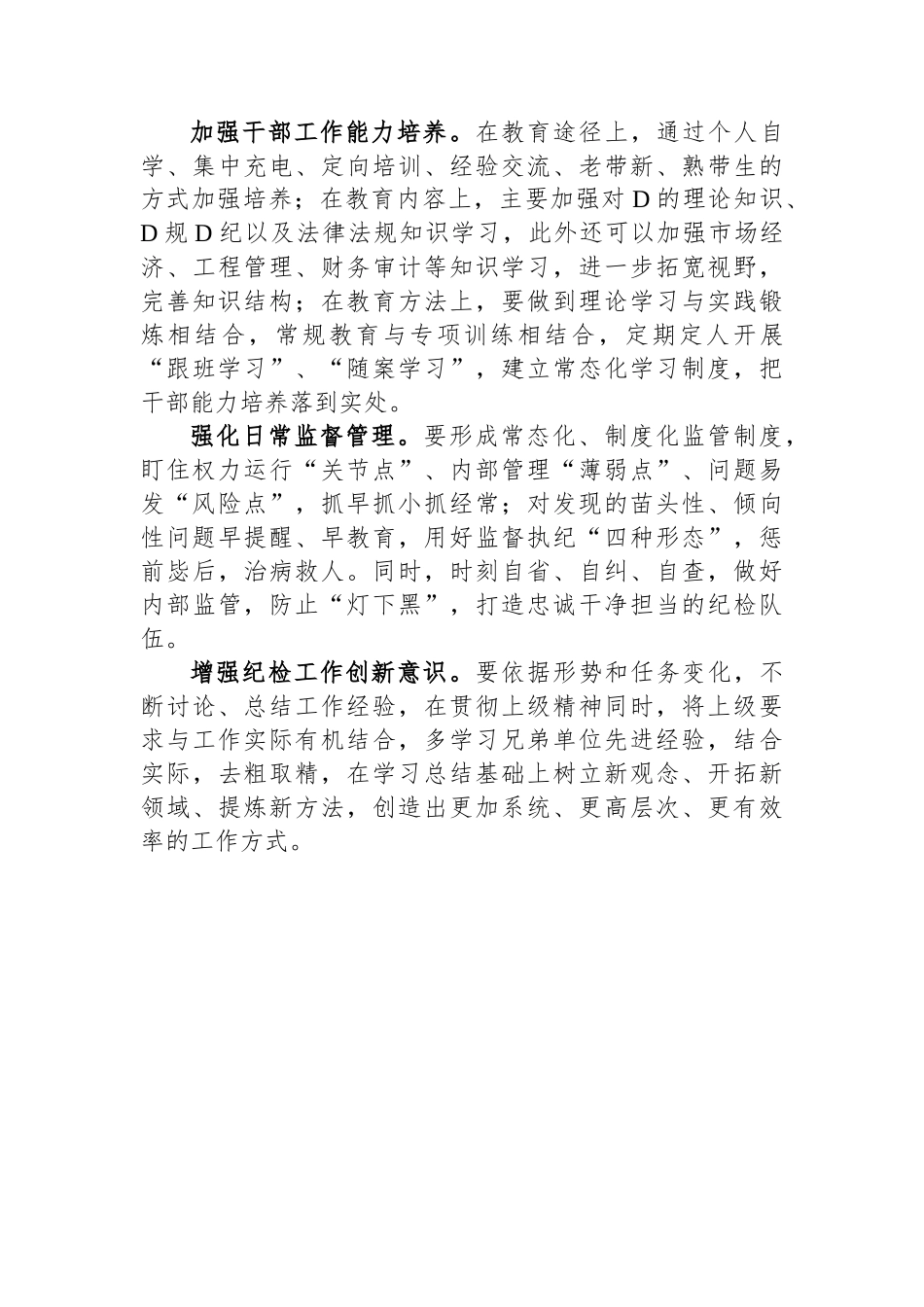 新形势下做好基层纪检监察工作的调研与思考_第3页