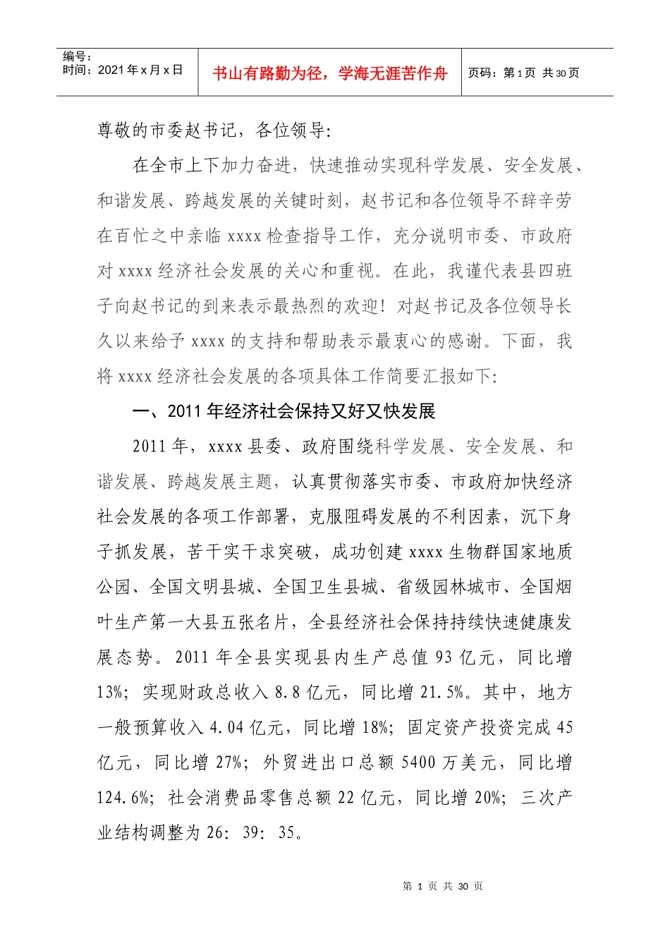 向市委书记汇报县域经济发展情况_第1页