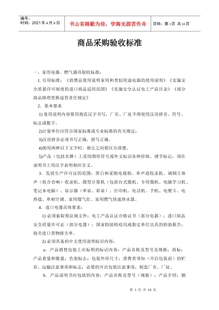 商品采购验收标准