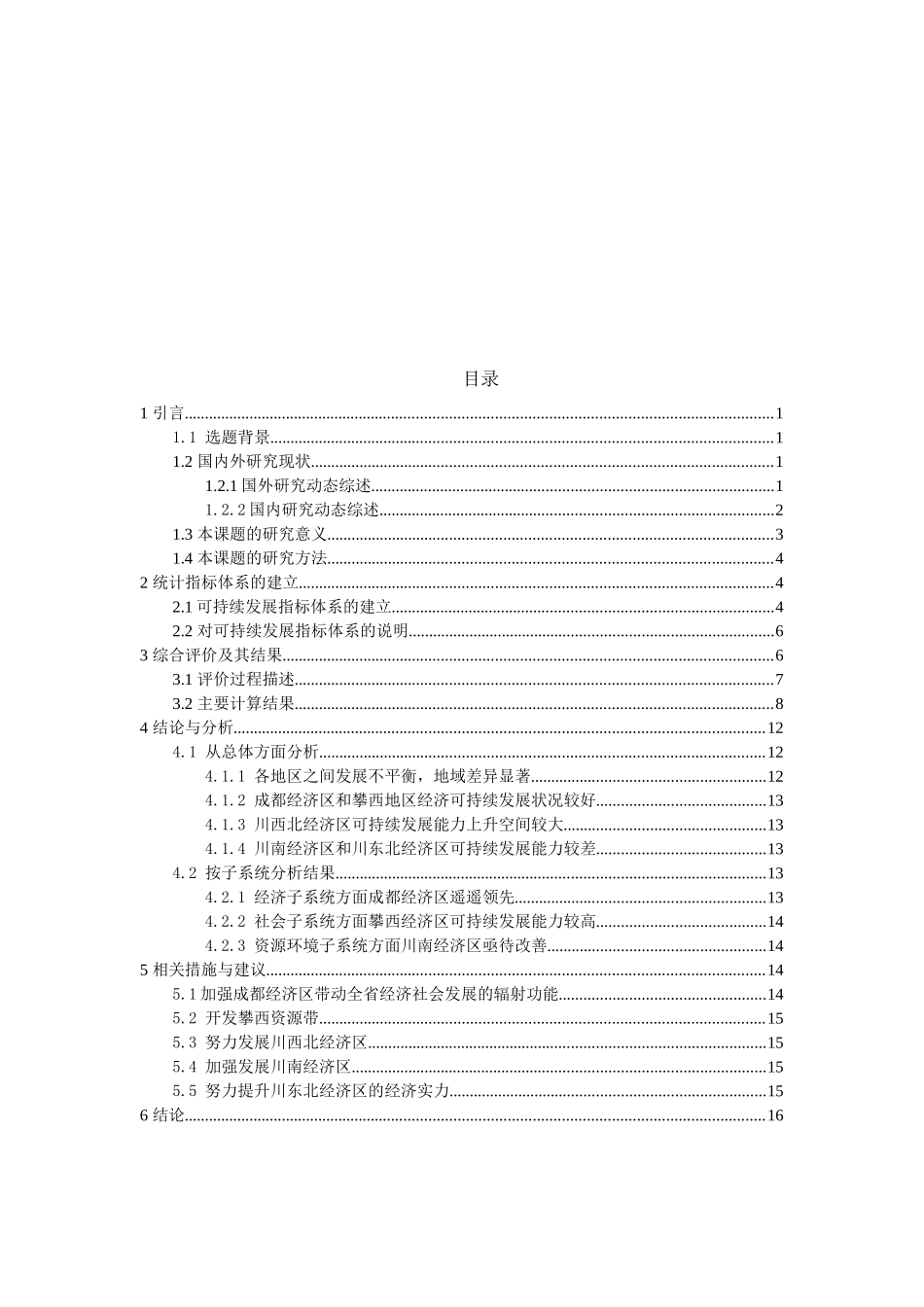 四川省区域经济可持续发展能力的比较研究_第3页