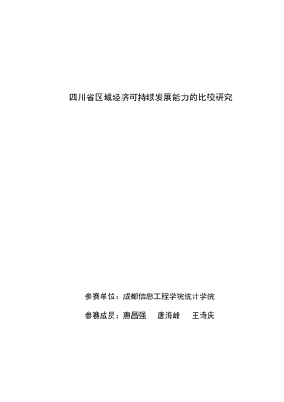 四川省区域经济可持续发展能力的比较研究