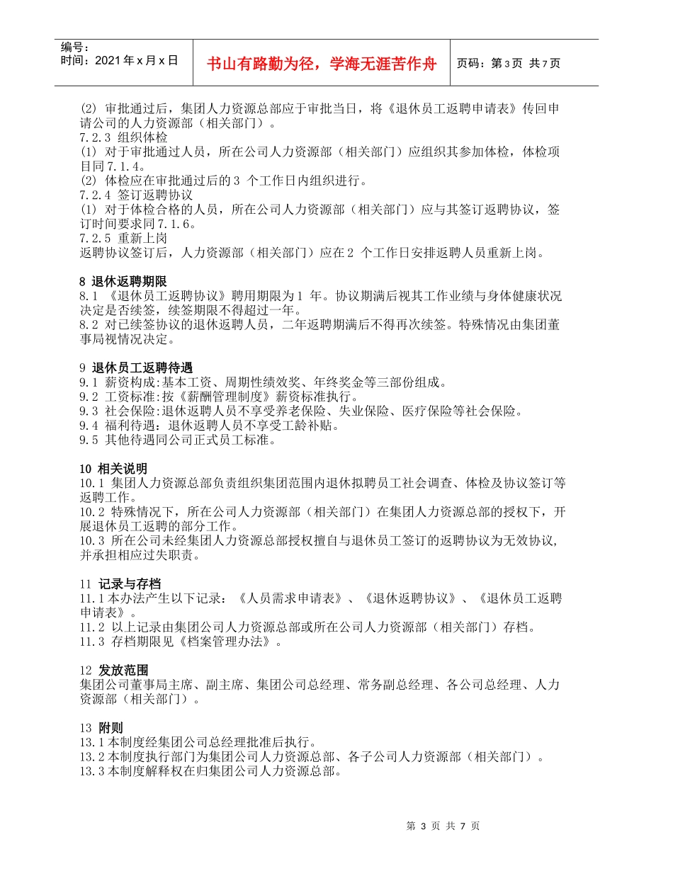员工退休返聘管理办法初稿(1)_第3页