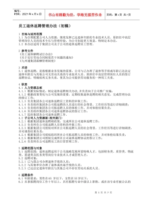 员工退休返聘管理办法初稿(1)