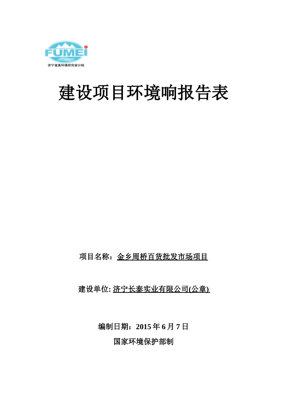 周桥百货市场建设项目环境响报告表_第1页