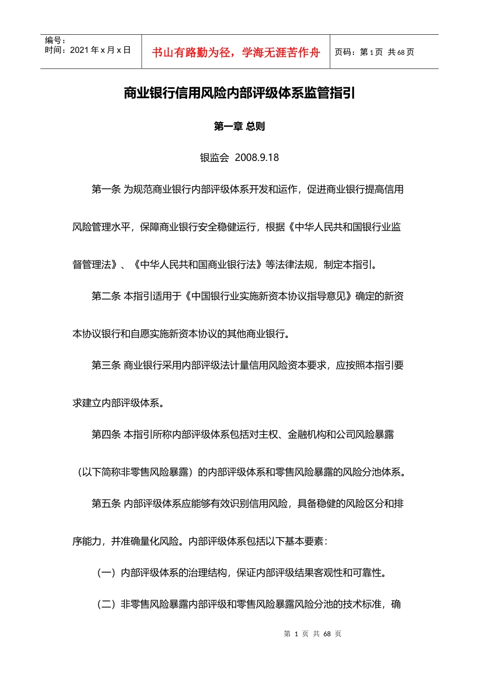 商业银行信用风险内部评级体系监管指引_第1页