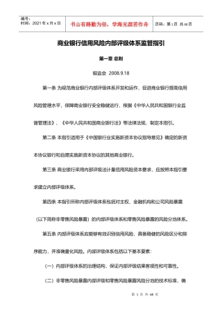 商业银行信用风险内部评级体系监管指引
