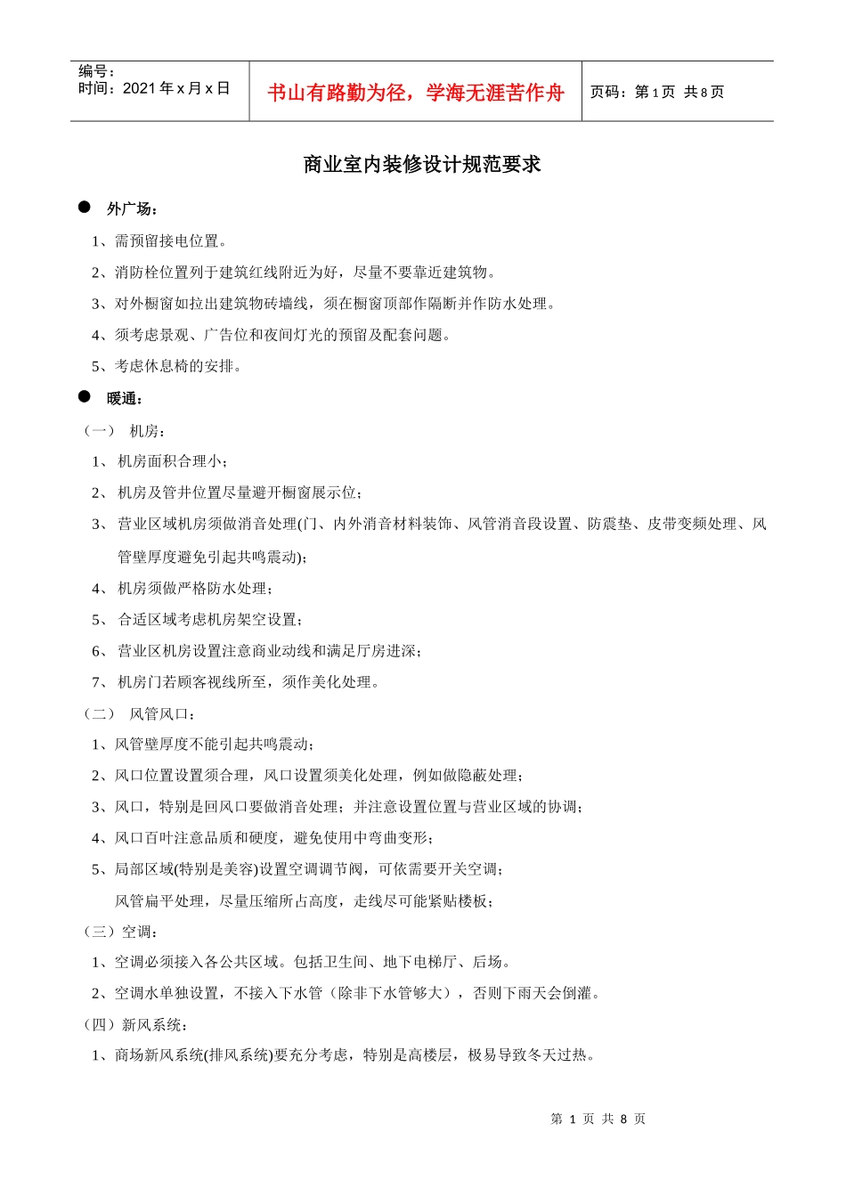 商业室内装修设计规范要求(XXXX-4-9)_第1页