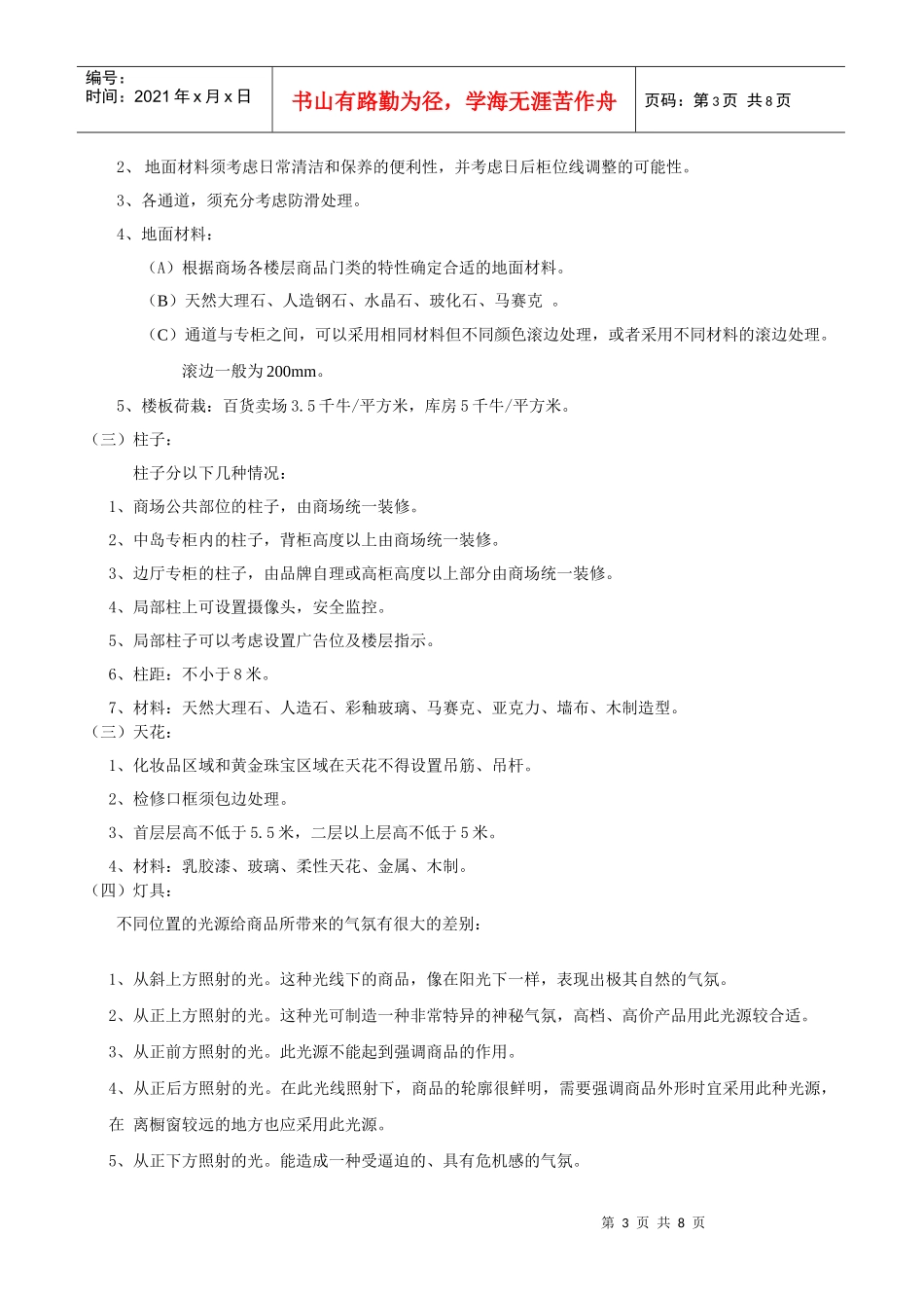 商业室内装修设计规范要求(XXXX-4-9)_第3页