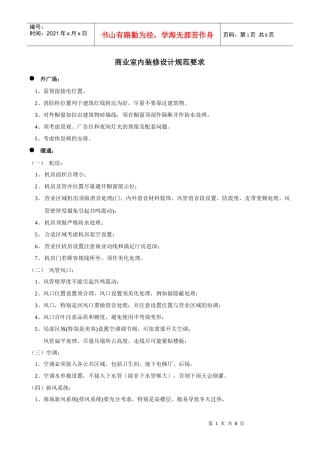 商业室内装修设计规范要求(XXXX-4-9)