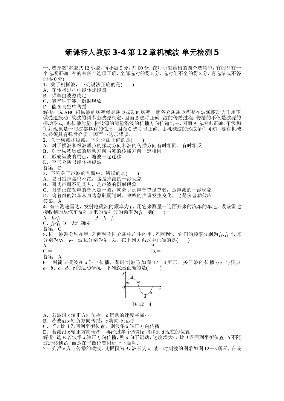 新课标人教版3-4第12章机械波单元检测测试题_第1页