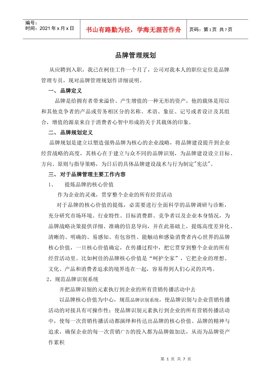 品牌管理规划_第1页