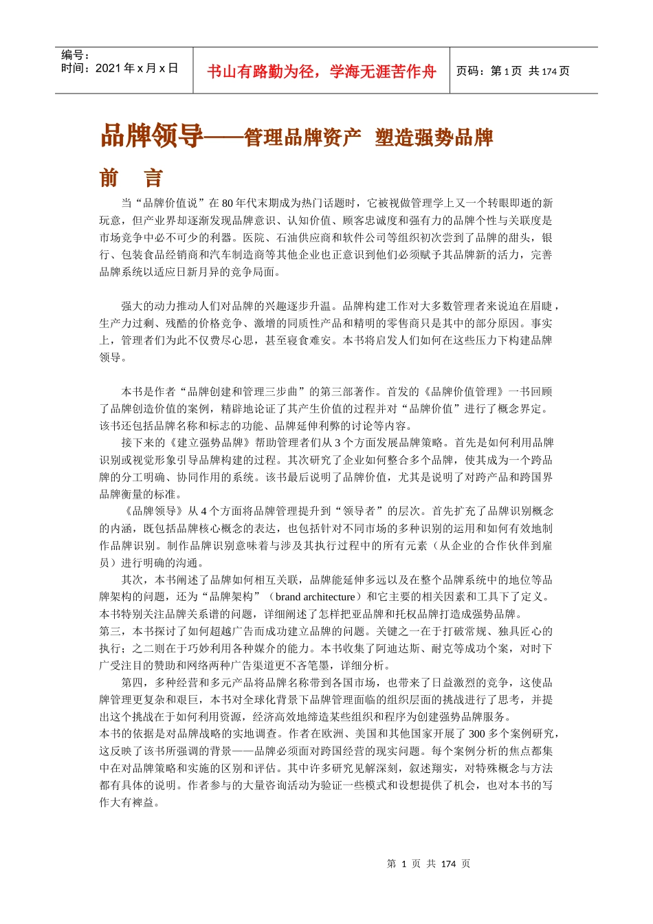 品牌领导：管理品牌资产、塑造强势品牌_第1页
