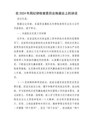 在2024年局纪律检查委员会换届会上的讲话