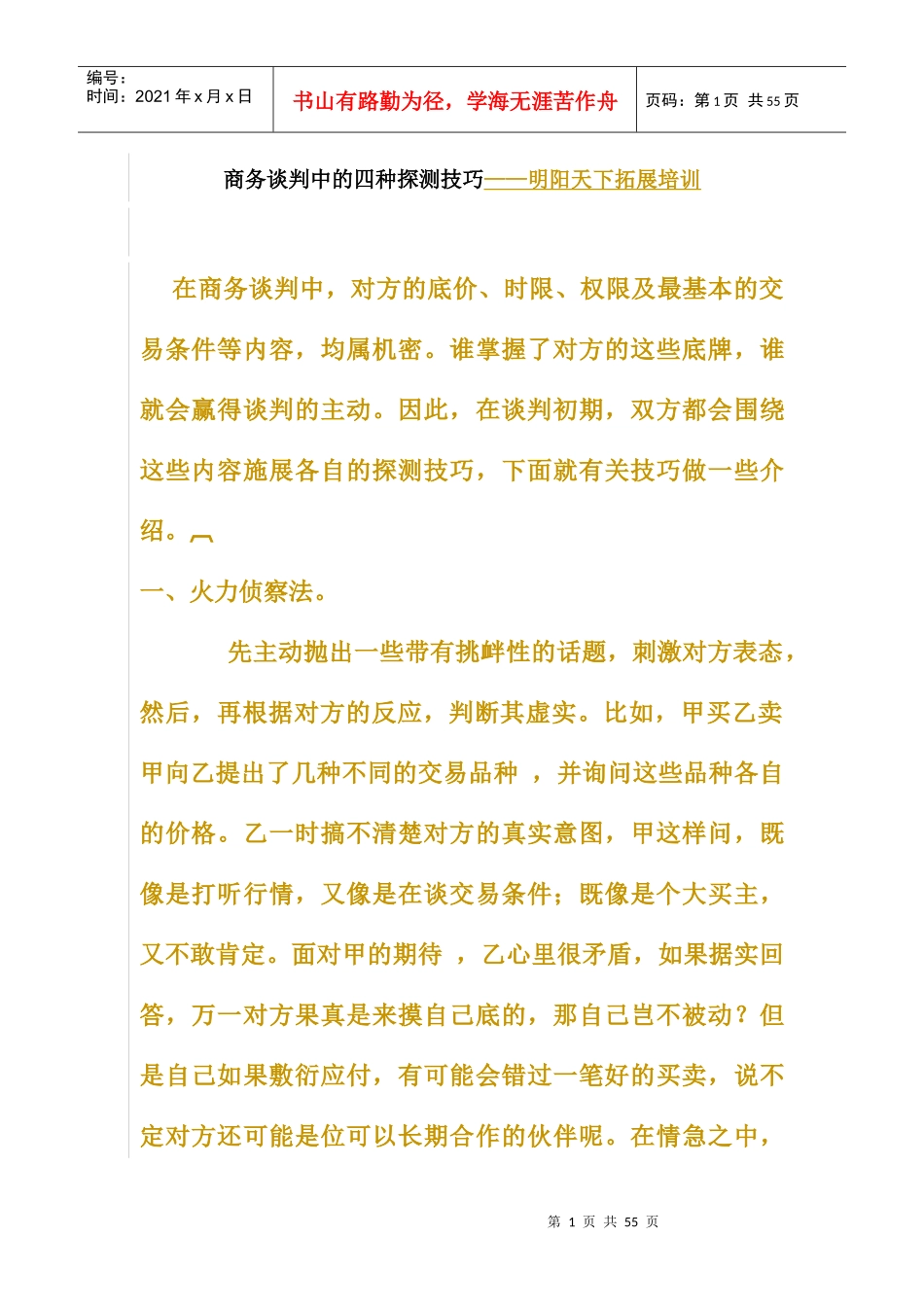 商务谈判中的四种探测技巧讲义_第1页