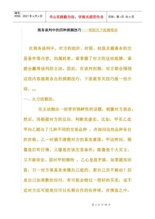 商务谈判中的四种探测技巧讲义