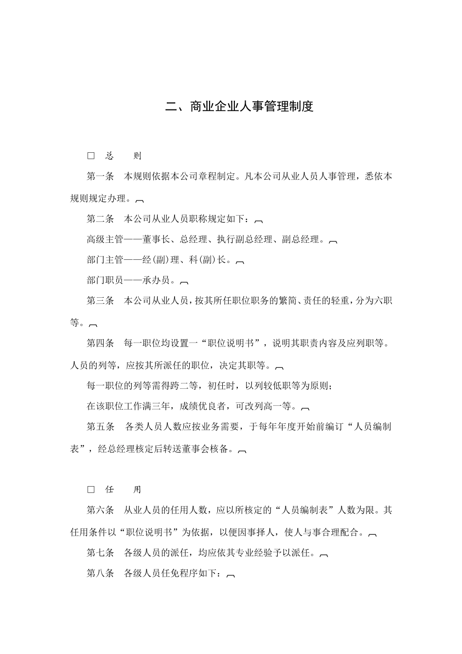 商业企业人事管理办法_第1页