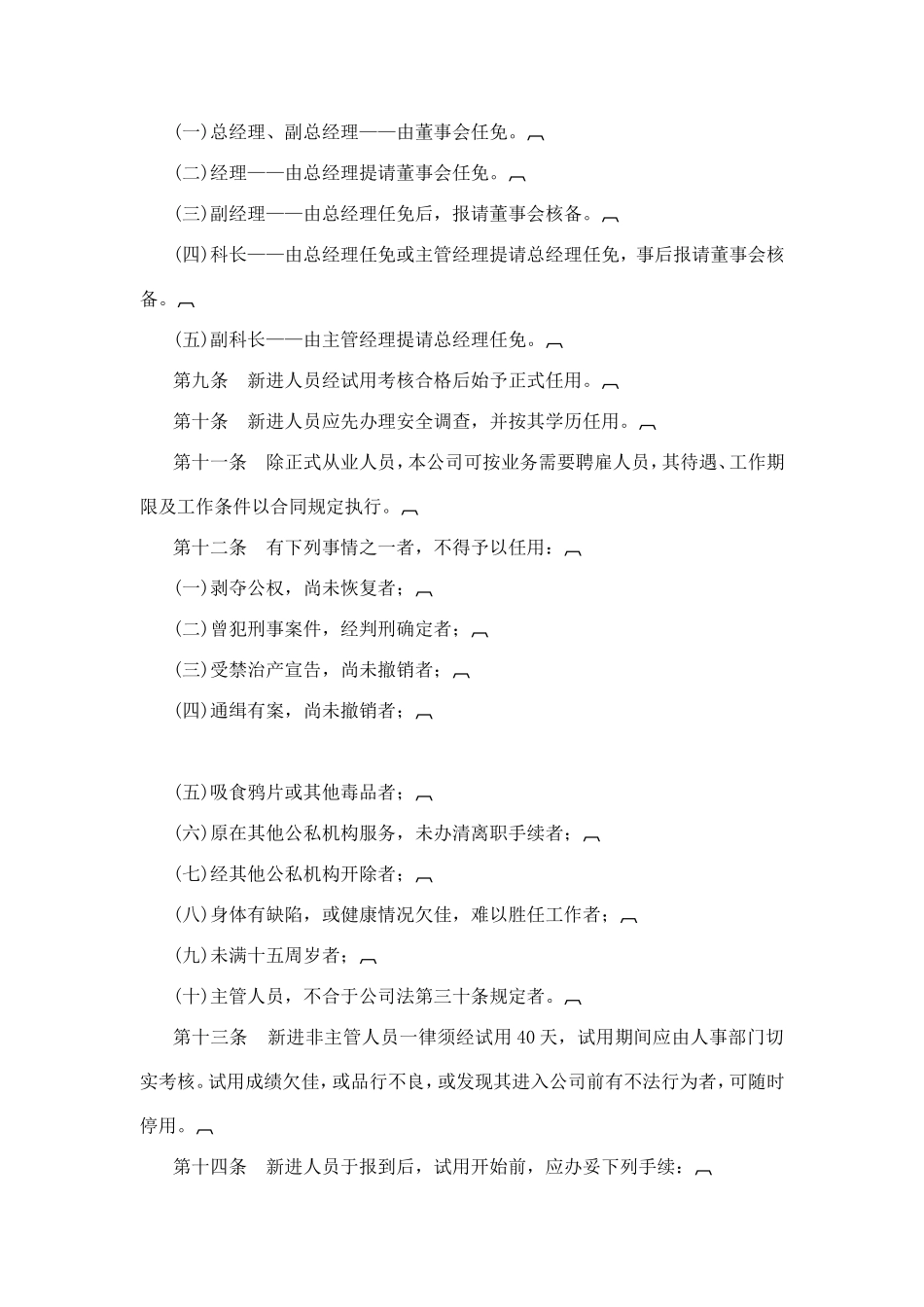 商业企业人事管理办法_第2页