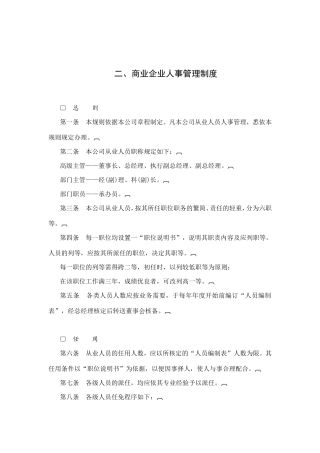 商业企业人事管理办法