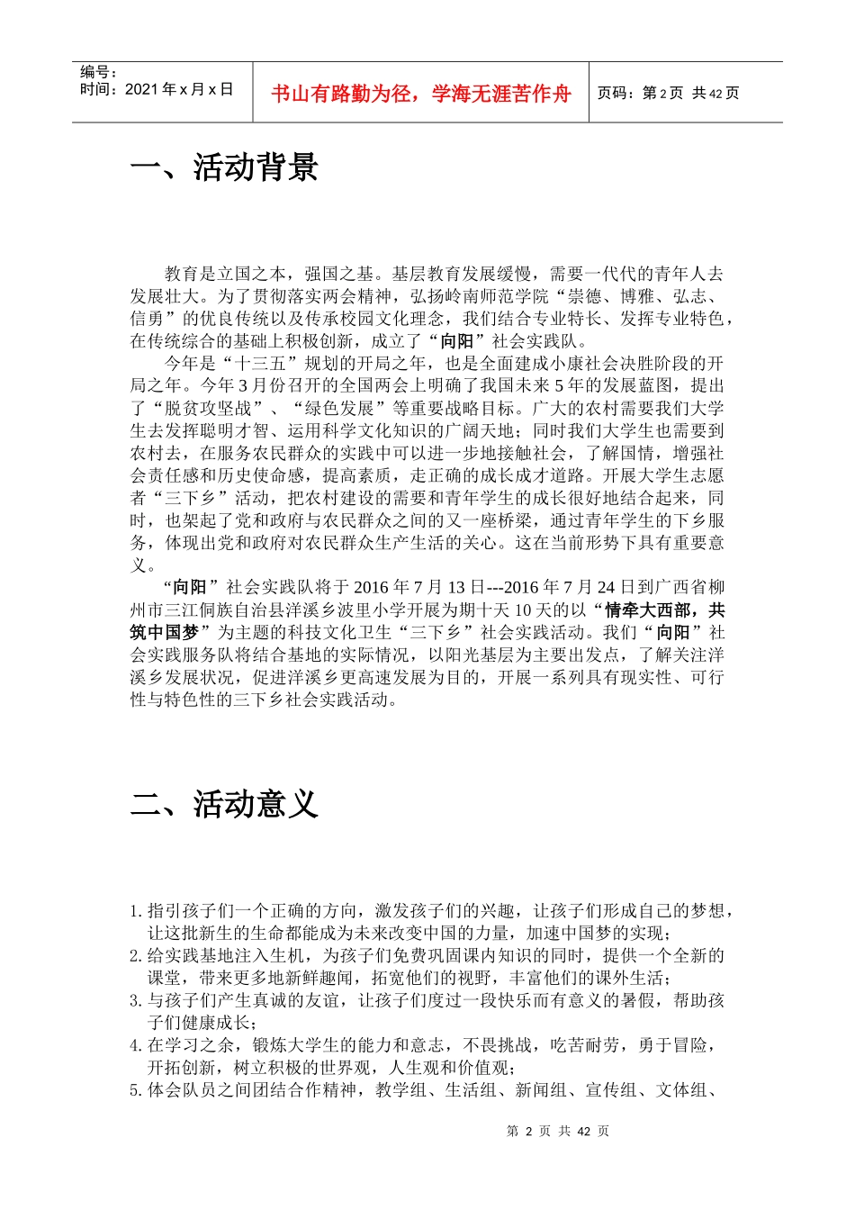 向阳”社会实践队活动策划书_第3页
