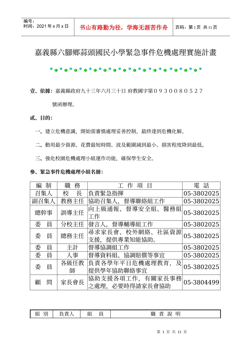 嘉义县六脚乡蒜头国民小学紧急事件危机处理实施计画_第1页